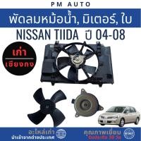 ราคา พัดลมหม้อน้ำ, มอเตอร์, ใบ Nissan Tiida ปี 04-08 (46003132944)