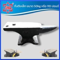 ราคา ZUMA ทั่งตีเหล็ก ขนาด 50kg หรือ 110 ปอนด์ Heavy Duty สำหรับงานช่าง งาน DIY งานที่เน้นการตี/ตอก ของแท้ สินค้าพร้อมส่ง (21683220644)