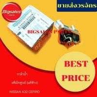 ราคา วาล์วน้ำ NISSAN CEFIRO A32 แท้เบิกศูนย์ (11648226308)