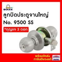 ราคา ลูกบิดประตูห้องทั่วไป SOLEX ลูกบิดจานใหญ่ No.9500 SS สแตนเลส *มีกุญแจ โซเล็ก ของแท้ (9981116014)