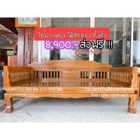 ราคา แหย่ง/โซฟา ไม้สักแท้ ตรงจากโรงงานผลิต (49754469054)