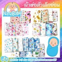 ราคา ผ้าห่อตัวเด็กแรกเกิด ผ้าห่อตัว 100%Cotton นุ่มนิ่ม ขนาด 70×70 ซม. ผ้าห่อตัวเด็ก ลายการ์ตูนน่ารัก (18969240662)
