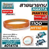 ราคา สายพานกบไฟฟ้า 3 นิ้ว MAKITA ( มากิต้า ) / MAKTEC ( มาแท็ค ) ** แท้ ** รุ่น 1100 M1100 MT110 MT111 #401417A (10969412619)