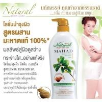 ราคา Mistine Natural Body Lotion Mahad 500 ml โลชั่น มิสทีน สูตรมะหาด500 มล. (2901208776)