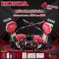 ราคา HONDA แท้ 100% เครื่องตัดหญ้าข้ออ่อน 4 จังหวะ รุ่น GX35 GX50 เครื่องตัดหญ้า ข้ออ่อน ครบชุด (22874852725)