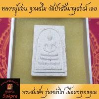 ราคา พระสมเด็จ หลวงปู่ชอบ ฐานสโม วัดป่าสัมมานุสรณ์ เลย รุ่นหน้าไฟ เนื้อผงพุทธคุณ พร้อมซอง ประกัน ศุขพระ Sukpra (11757096606)