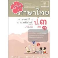 ราคา c1118858716704147เก่งภาษาไทย ป.3 เล่ม 1 :แบบฝึกหัดเสริมทักษะ กลุ่มสาระการเรียนรู้ภาษาไทย ตามหลักสูตรแกนกลาง พ.ศ.2551 (22649502618)