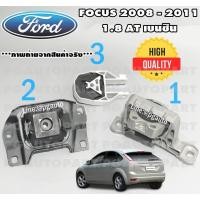ราคา เซตประหยัด!ยางแท่นเครื่อง-แท่นเกียร์ ฟอร์ดโฟกัส FORD FOCUS MK2 1.8L ปี 2008-2011 AT เบนซิน (1ชุด=3ตัว) (8300003121)