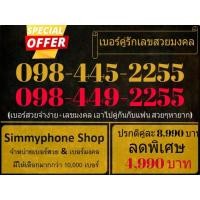 ราคา ขายเบอร์คู่รักเลขสวยมงคล 098-445-2255 กับ 098-449-2255 (AIS) (4979482436)
