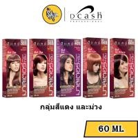 ราคา Dcash Pro Master Color Cream ดีแคช โปร มาสเตอร์ คัลเลอร์ ครีม (กลุ่มสีแดง และม่วง) ตัดฝา 60ML (11249815633)
