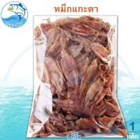 ราคา หมึกแกะตา 1กิโล 1แพ็ค หมึกเจาะตา หมึก ปลาหมึก ปลาหมึกแห้ง หมึกแห้ง หมึกตากแห้ง หมึกกล้วย ของฝาก (42909226083)