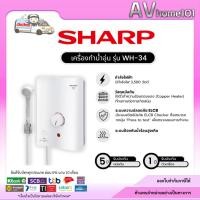 ราคา SHARP รุ่น WH-34 เครื่องทำน้ำอุ่น 3500w (18455166006)