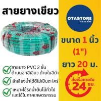 ราคา BP สายยาง 1 นิ้ว (1") (เขียวดำ) 20 เมตร สายยางเขียว 2 ชั้น สายยางรดน้ำต้นไม้ ล้างรถ ก๊อกน้ำ Green Hose (1842699403)