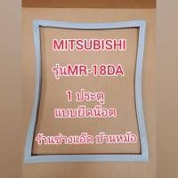 ราคา ขอบยางตู้เย็นยี่ห้อMITSUBISHI(มิตซูบิชิ)รุ่นMR-18DA(1 ประตู) (9341989127)