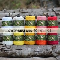 ราคา ด้ายถักแบมบู เบอร์ 20 หนัก 200g เซต 1/2 (B301-B310) (6075522519)