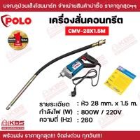 ราคา POLO เครื่องสั่นคอนกรีต เครื่องจี้ปูน แรงดันไฟฟ้า 220 โวลต์ ขนาดหัวจี้ 28 มม. 35 มม. ความยาวสายจี้ 1.5 เมตร CMV-28X1.5M (24862162508)