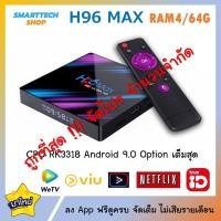 ราคา ถูกที่สุด !!! กล่อง Android box H96Max Ram4/Rom64 Wifi 5G Bluetooth ตัวใหม่ ภาพสวย จัดโปรถูกสุดๆ (25907134300)