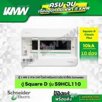 ราคา ตู้คอนซูมเมอร์ยูนิต 10 ช่อง ยี่ห้อ Schneider รุ่น S9HCL110 (26823582598)