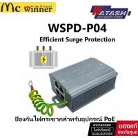 ราคา Watashi WSPD-P04 อุปกรณ์ป้องกันไฟกระชาก PoE 4 Port Gigabit RJ45 รองรับ 10/100/1000Mbps Surge Protector for กล้องวงจรปิด (41531248809)