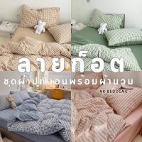 ราคา ชุดผ้าปูที่นอน พร้อมผ้านวม เซ็ต​ 6​ชิ้น​ ลายสก็อต มินิมอล ไซส์​ 3.5ฟุต 5ฟุต 6ฟุต (9578004344)
