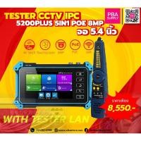 ราคา TESTER CCTV IPC 5200PLUS 5IN1 WITH TESTER LAN จอ 5.4 นิ้ว (15049288862)