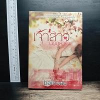 ราคา เจ้าสาวนอกหัวใจ - baiboau ️1186786 (53662098923)