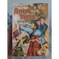 ราคา ตำนานวีรบุรุษ สามก๊ก 1-10 ครบจบ (27060767207)