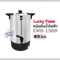 ราคา กาต้มน้ำไฟฟ้า LUCKYFLAME EWB-1308 8.5ลิตร (25643179277)