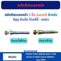 ราคา สลักดิสเบรคหน้า 1 ชิ้น แบบแท้ สำหรับ ISUZU D-MAX DMAX ALL NEW GOLD SERIES อีซูซุ ดีแม็ก โกลซีรี่ ออนิว มีเดือย มีร่อง ไม (27163329383)