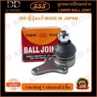 ราคา 555 ลูกหมากปีกนกล่าง TOYOTA HILUX LN50 LN56 (แพ๊กคู่ 2ตัว)(SB2472) (21346731561)