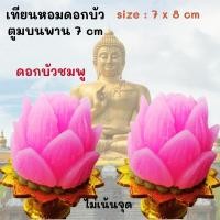 ราคา เทียนดอกบัว ดอกบัวคู่ บัวชมพู เทียนหอม บนพานเล็ก size 7x8 cm ประดับหิ้งพระ โต๊ะทำงาน ไหว้พระ ไหว้แม่อุมา แม่ลักษมี 2 pcs (22778175434)
