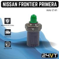 ราคา สวิทช์เพรสเชอร์ นิสสัน ฟรอนเทียร์ พรีมีร่า (แบบ 2 ขา) NISSAN FRONTIER PRIMERA สวิทช์แอร์ สวิทช์พัดลม ตัวปรับ แอร์รถ (21128983831)