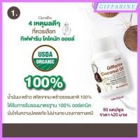 ราคา น้ำมันมะพร้าวธรรมชาติสกัดเย็น โคโคนัท ออยล์ Giffarine Coconut Oil ชนิดแคปซูลนิ่ม (ตรา กิฟฟารีน) ต้านอนุมูลอิสระ (20753570920)