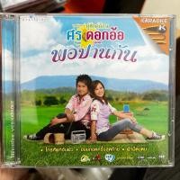 ราคา VCD คาราโอเกะ ศร สินชัย & ดอกอ้อ ทุ่งทอง ชุดพิเศษ คู่ฮักคู่อ้อน พอปานกัน (แผ่นแท้หายาก) (21993623571)