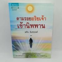 ราคา หนังสือ ตามรอยอริยเจ้าเข้านิพพาน พศิน อินทรวงศ์ (18690033213)