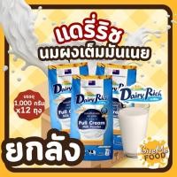 ราคา ยกลัง Dairy rich นมผงแดรี่ริช 1kg หัวนมผง เต็มมันเนย Full Cream Milk Powder แดรี่ฟาร์ม (26203076853)