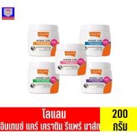 ราคา โลแลน ทรีทเม้นท์ อินเทนซ์ แคร์ เคราติน รีแพร์ มาส์ก 200กรัม (มี5สูตร) (13989517868)