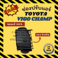 ราคา ช่องปรับลมแอร์ ของแท้ โตโยต้า วีโก้ แชมป์ (กลาง/ข้างซ้าย) TOYOTA VIGO CHAMP ช่องลม ช่องปรับ ตัวปรับช่องลมแอร์ รถยนต์ (18384625219)