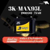 ราคา (ส่งด่วน) แบตเตอรี่รถยนต์ 3K MAX95L (90D26) 75Ah | เหมาะกับ D-MAX/Fortuner/Navara | รับประกัน 1 ปี (28371020421)