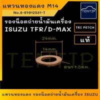 ราคา ISUZU แท้ศูนย์ แหวนรองน็อต ถ่ายน้ำมันเครื่อง แหวนทองแดง ISUZU มังกรทอง TFR,ดีแม็ก D-MAX รูใน 14มิล หนา 1.5 (ราคาต่อ1ตัว) (18680110684)