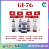 ราคา หมึกเติมเทียบเท่า Canon GI-76 สำหรับ MAXIFY GX3070,MAXIFY GX4070 ,MAXIFY GX5070,MAXIFY GX6070,MAXIFY GX7070 (47311143129)