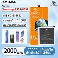 ราคา แบตเตอรี่ Battery Samsung G355/8552 model EB-BG355BBE แบตแท้ ซัมซุง ฟรีชุดไขควง 2000mAh (22964009418)