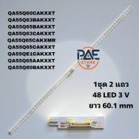 ราคา #ซัมซุง Samsung หลอดแบล็คไลท์ทีวี Backlight TV Samsung รุ่น QA55Q60CAKXXT QA55Q63BAKXXT QA55Q65BAKXXT QA55Q63CAKXXT (57354689932)
