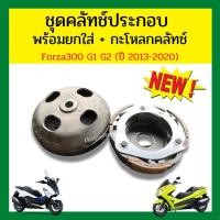ราคา ชุดคลัตช์ประกอบ พร้อมยกใส่ + กะโหลกคลัตช์ Forza300 G1 G2 (ปี 2013-2020) (19204800912)