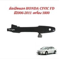 ราคา มือเปิดประตูนอก Honda Civic FD 06-12 / มือเปิดนอก ฮอนด้า ซีวิค FD / มือเปิดประตูนอกCivic FD M V (40959452519)