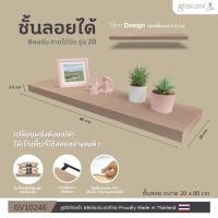 ราคา ชั้นลอยติดผนัง ชั้นวางของ รุ่น GV10246 ลายไม้บีช ชั้นวางของสไตล์มินิมอล ประหยัดพื้นที่ สินค้าพร้อมส่งจากไทย (46153701482)