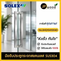 ราคา SOLEX มือจับประตูสแตนเลส SUS304 รุ่น No.GHQ10410040 (20617121925)