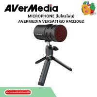 ราคา MICROPHONE (ไมโครโฟน) AVERMEDIA VERSATI GO AM310G2 (28569445895)