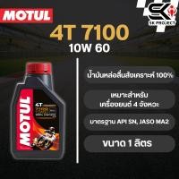 ราคา น้ำมันเครื่อง Motul 4T 4-STROKE MOTOR OIL 7100 10W60 ขนาด 1 ลิตร (23164802611)