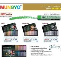 ราคา สีชอล์ค Mungyo เกรดอาร์ทติส Soft Pastels Mungyo 12 สี / 24 สี (8557348994)